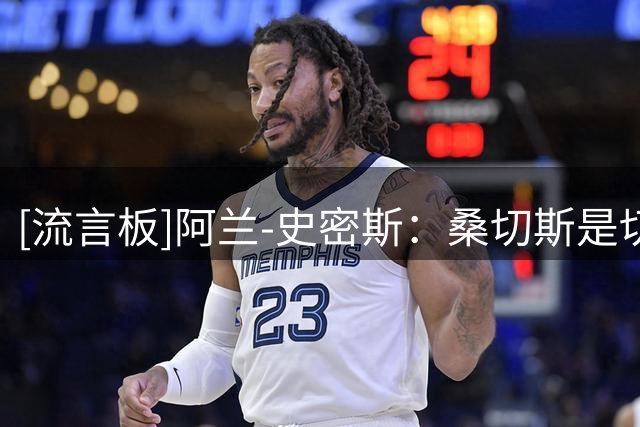 [流言板]阿兰-史密斯：桑切斯是切尔西短板，门将这问题严重拖累球队